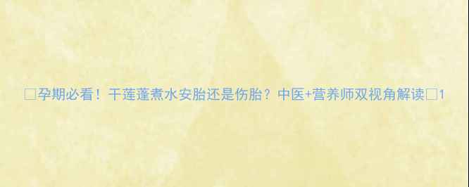 图片 🌟孕期必看！干莲蓬煮水安胎还是伤胎？中医+营养师双视角解读🌟1