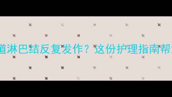 图片 🌟宝宝肠道淋巴结反复发作？这份护理指南帮您解决！1