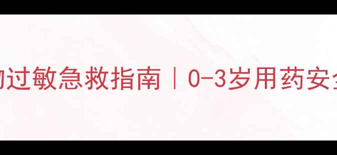 图片 🌟宝宝药物过敏急救指南｜0-3岁用药安全全攻略🌟
