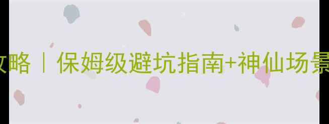 图片 🌟杭州孕妇照拍摄全攻略｜保姆级避坑指南+神仙场景清单✨准妈妈必看！2
