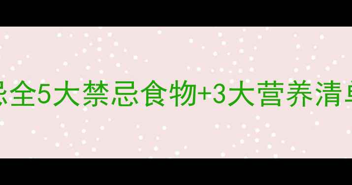 图片 🌟甲减孕妇饮食禁忌全5大禁忌食物+3大营养清单！新手妈妈必看🌟