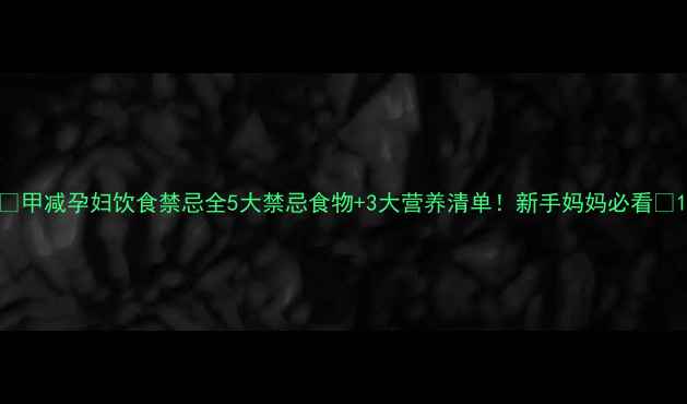 图片 🌟甲减孕妇饮食禁忌全5大禁忌食物+3大营养清单！新手妈妈必看🌟1