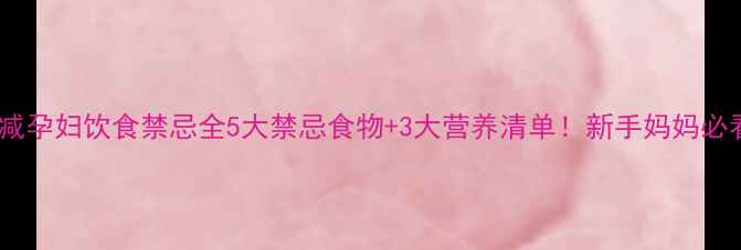 图片 🌟甲减孕妇饮食禁忌全5大禁忌食物+3大营养清单！新手妈妈必看🌟2