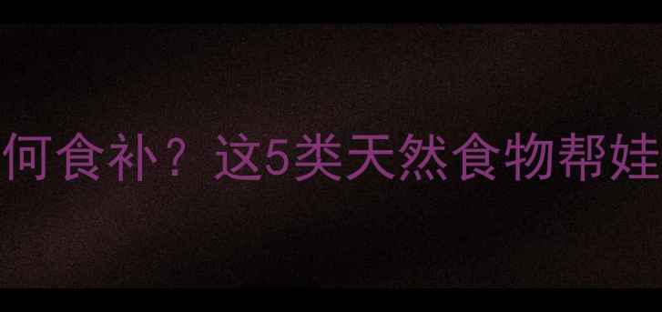 图片 🌟血铅超标宝宝如何食补？这5类天然食物帮娃排铅快人一步🍎🥦