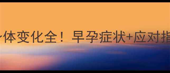 图片 🌸孕早期必看1-4周身体变化全！早孕症状+应对指南（附产检清单）✨