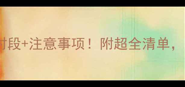 图片 🌸孕期晨间散步黄金时段+注意事项！附超全清单，胎宝健康发育有保障~