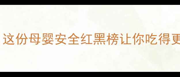 图片 🌿中药木香孕妇能吃吗？这份母婴安全红黑榜让你吃得更安心｜附木香替代方案2