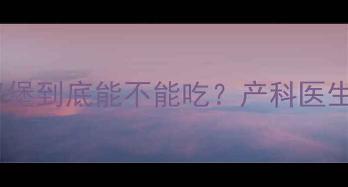 图片 🍔孕期必看！炸鸡汉堡到底能不能吃？产科医生教你3招安全吃法✨