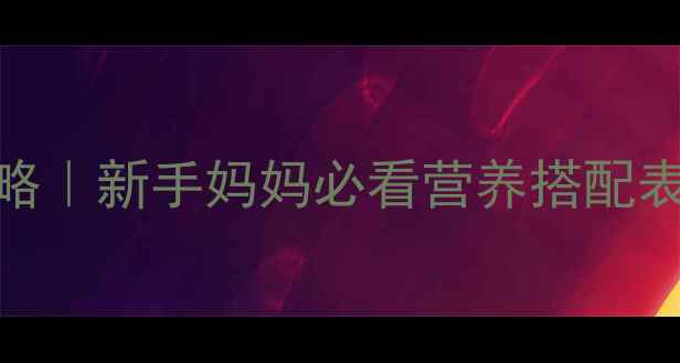 图片 🍼5个月宝宝辅食添加全攻略｜新手妈妈必看营养搭配表+辅食教程（附过敏预警）
