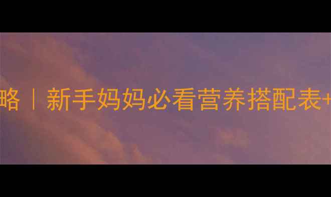 图片 🍼5个月宝宝辅食添加全攻略｜新手妈妈必看营养搭配表+辅食教程（附过敏预警）1