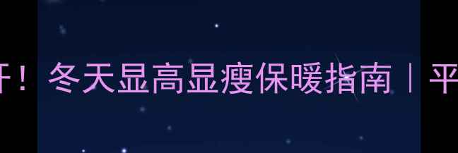 图片 👇孕期穿搭大公开！冬天显高显瘦保暖指南｜平价好物+避坑攻略