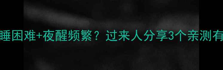 图片 👶四个月宝宝入睡困难+夜醒频繁？过来人分享3个亲测有效的哄睡秘籍！