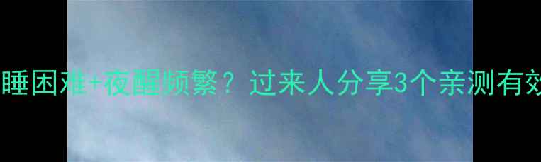 图片 👶四个月宝宝入睡困难+夜醒频繁？过来人分享3个亲测有效的哄睡秘籍！2