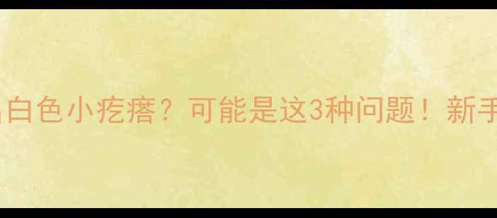 图片 👶婴儿耳廓突然冒出白色小疙瘩？可能是这3种问题！新手爸妈必看护理指南1