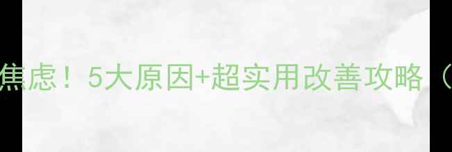图片 👶宝宝不爱吃饭别焦虑！5大原因+超实用改善攻略（附分龄喂养方案）