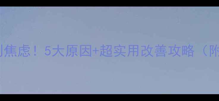 图片 👶宝宝不爱吃饭别焦虑！5大原因+超实用改善攻略（附分龄喂养方案）1