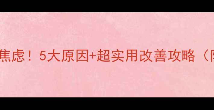 图片 👶宝宝不爱吃饭别焦虑！5大原因+超实用改善攻略（附分龄喂养方案）2