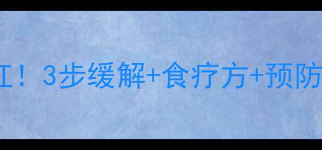 图片 👶宝宝干咳嗓子痒别硬扛！3步缓解+食疗方+预防指南，新手妈妈必看！2