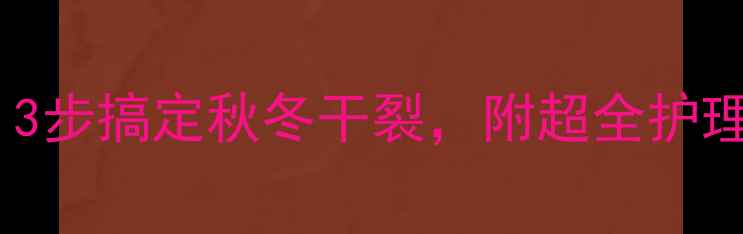 图片 👶宝宝手指起皮别慌！3步搞定秋冬干裂，附超全护理攻略（附产品清单）1