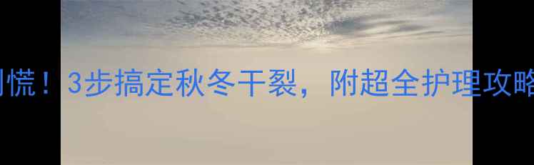 图片 👶宝宝手指起皮别慌！3步搞定秋冬干裂，附超全护理攻略（附产品清单）2