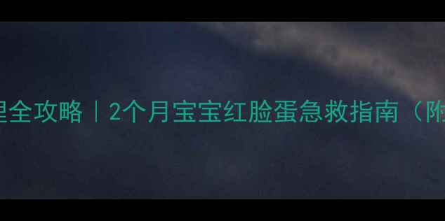 图片 👶新生儿湿疹护理全攻略｜2个月宝宝红脸蛋急救指南（附家庭护理清单）1