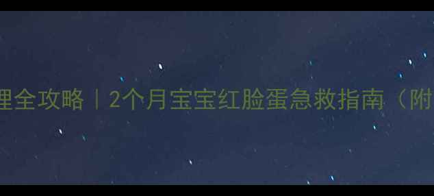 图片 👶新生儿湿疹护理全攻略｜2个月宝宝红脸蛋急救指南（附家庭护理清单）2
