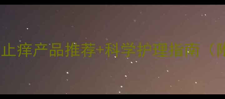 图片 💡孕期必看！孕妇止痒产品推荐+科学护理指南（附真实体验）👶✨1