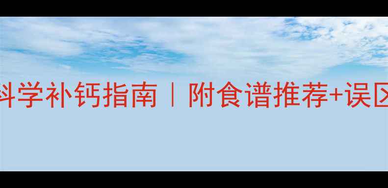 图片 📌母乳宝宝缺钙症状+科学补钙指南｜附食谱推荐+误区避坑！新手妈妈必看2