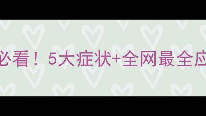 图片 📚宝宝腺样体肥大家长必看！5大症状+全网最全应对指南（附自愈经验）