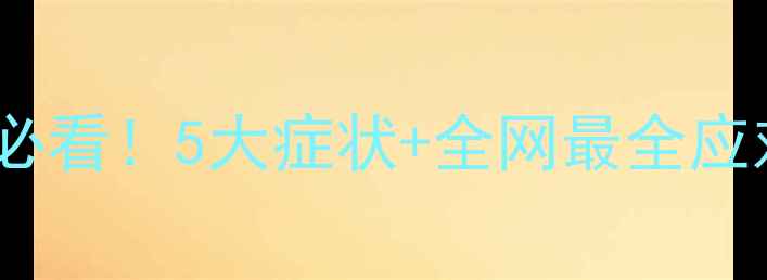 图片 📚宝宝腺样体肥大家长必看！5大症状+全网最全应对指南（附自愈经验）2