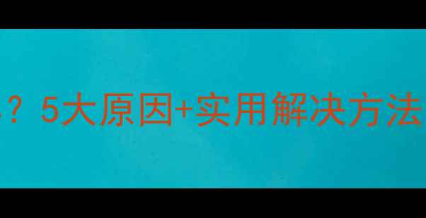 图片 🔍宝宝晚上磨牙怎么办？5大原因+实用解决方法，新手爸妈必看！👶💤