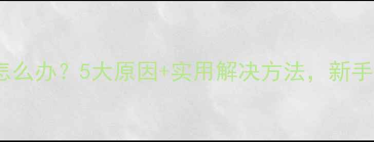 图片 🔍宝宝晚上磨牙怎么办？5大原因+实用解决方法，新手爸妈必看！👶💤1
