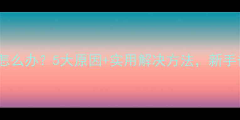 图片 🔍宝宝晚上磨牙怎么办？5大原因+实用解决方法，新手爸妈必看！👶💤2