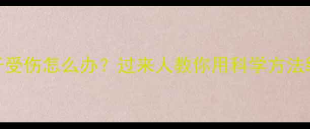 图片 🔍梦到孩子受伤怎么办？过来人教你用科学方法缓解焦虑💡