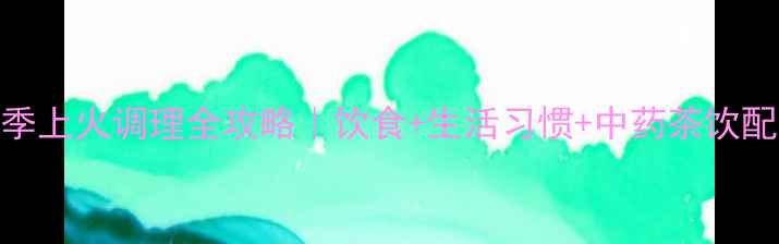 图片 🔥孕妇秋季上火调理全攻略｜饮食+生活习惯+中药茶饮配方大公开