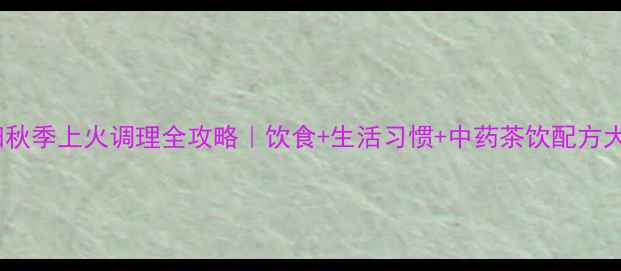 图片 🔥孕妇秋季上火调理全攻略｜饮食+生活习惯+中药茶饮配方大公开2