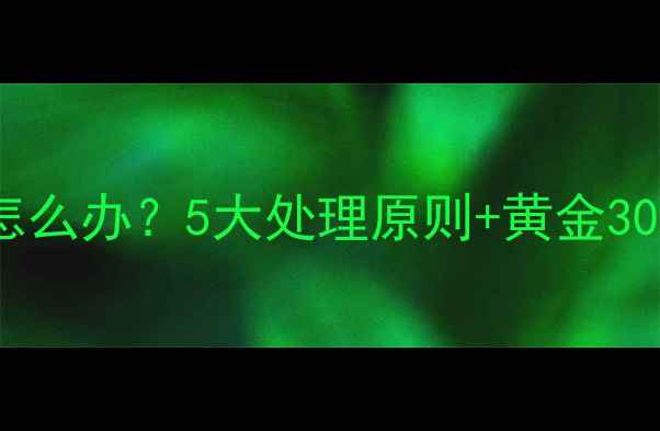 图片 🔥宝宝误吞硬币怎么办？5大处理原则+黄金30分钟抢救指南🔥2