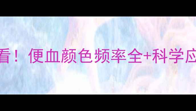 图片 🔴三岁宝宝便血家长必看！便血颜色频率全+科学应对指南（附就医清单）