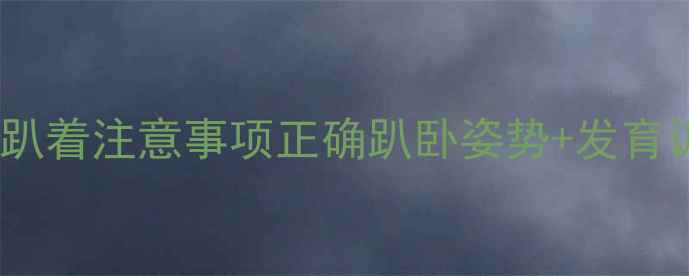 图片 🔸两个月宝宝趴着注意事项正确趴卧姿势+发育训练全攻略✨2