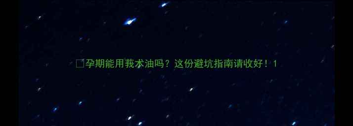 图片 🤰孕期能用莪术油吗？这份避坑指南请收好！1
